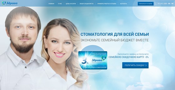 Вебсайты: Сайт стоматологии Здрава