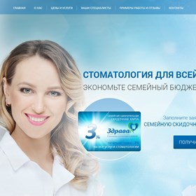 Вебсайты: Сайт стоматологии Здрава
